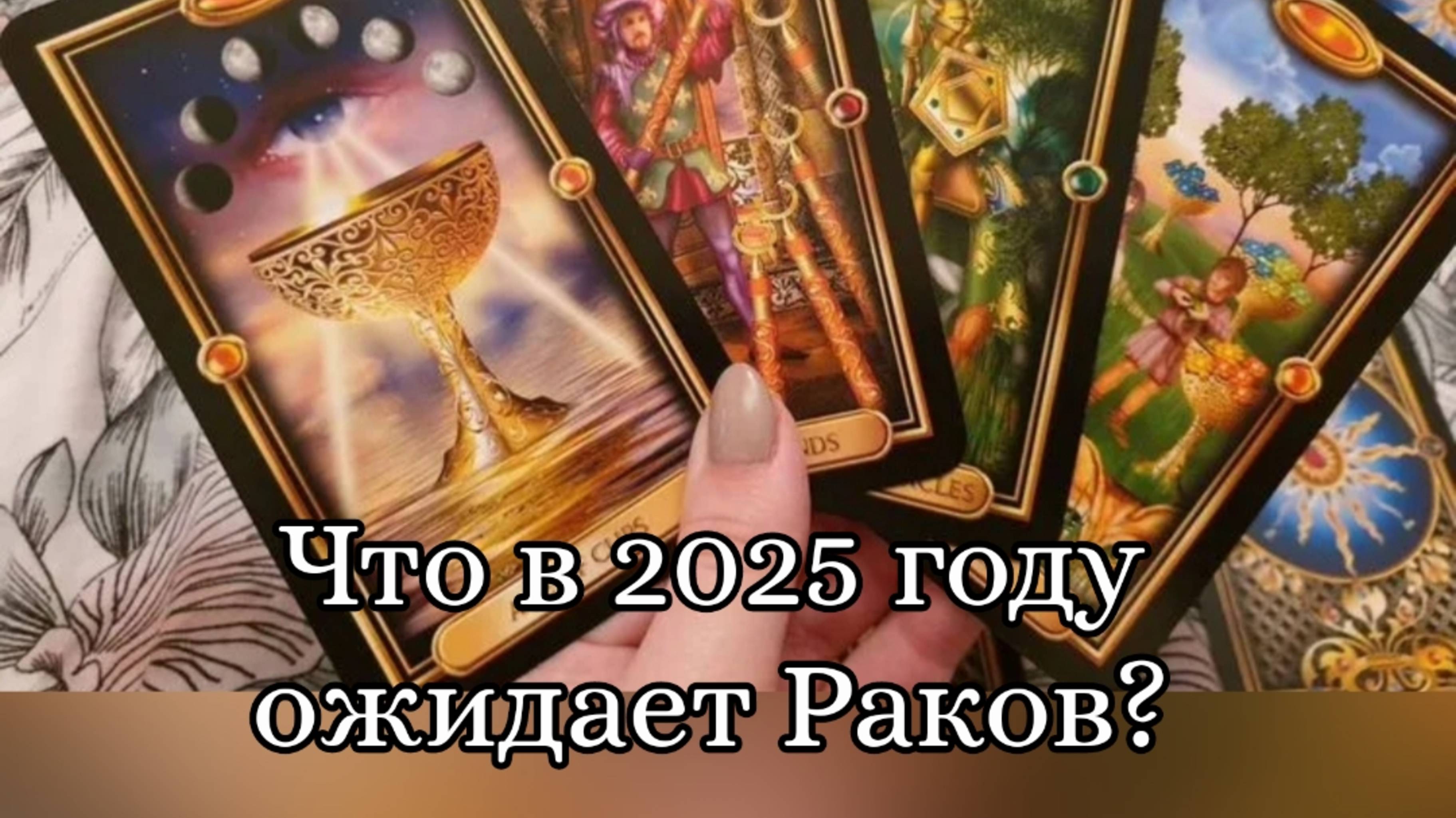 🔮Что в 2025 году ожидает Раков? ♋