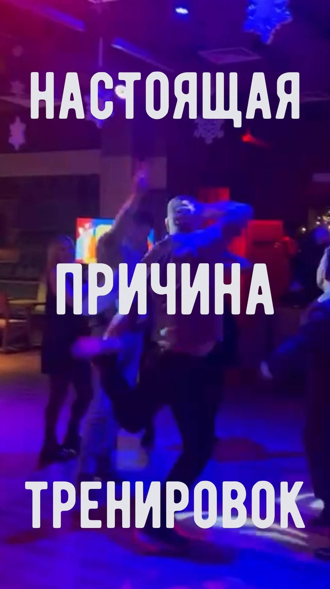 Настоящая причина тренировок