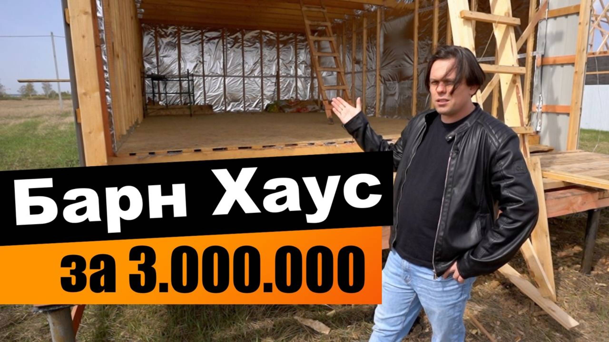 Барн Хаус за 3.000.000 рублей