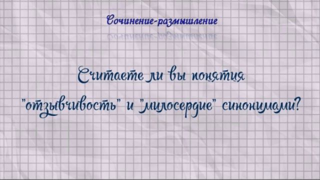 Отзывчивость и милосердие: являются ли эти понятия синонимами?