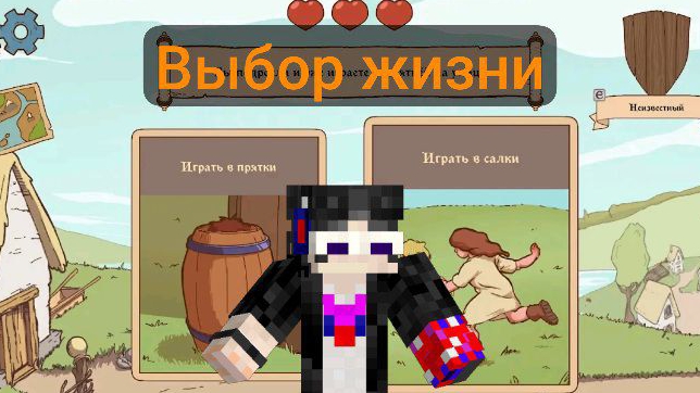 ⚡Прохождение игры "Выбор жизни 1" от Фиксрей