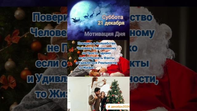 Суббота • 21 декабря 
Мотивация Дня 
ЭкстрасенС Алексей Надажить 
#праздник #волшебство