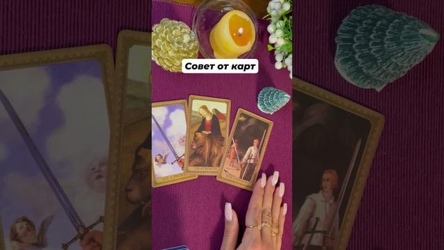 Совет от карт #таро #тароотvicky #гаданиеонлайн #картадня #советоткарт #гадание #tarot #эзотерика