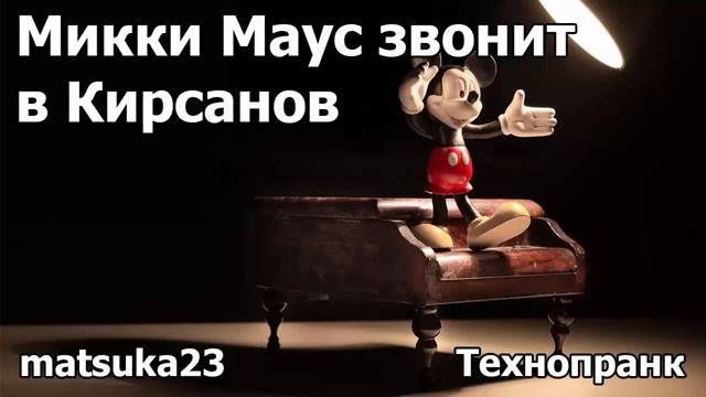 Matsuka23 Микки Маус звонит в Кирсанов