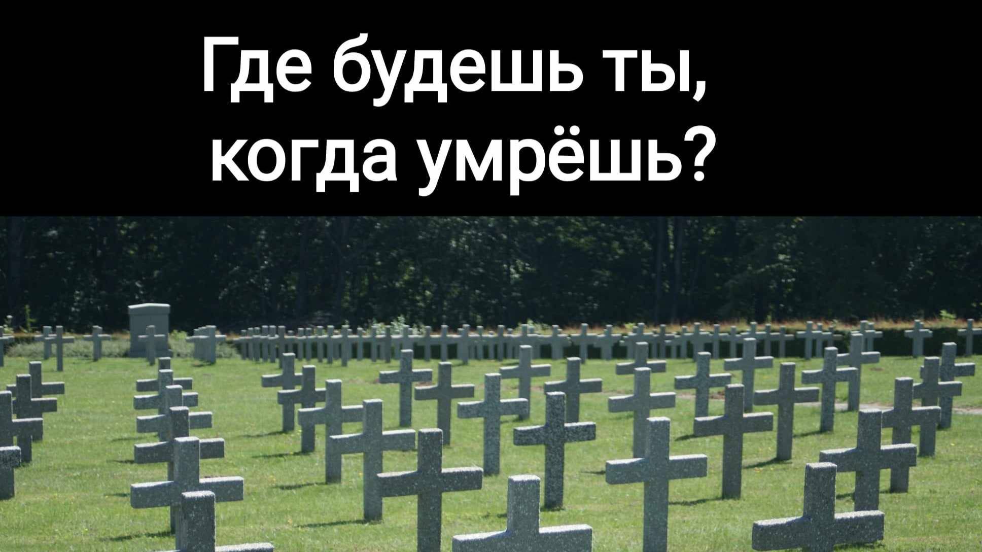 Где будешь ты, когда умрешь?
