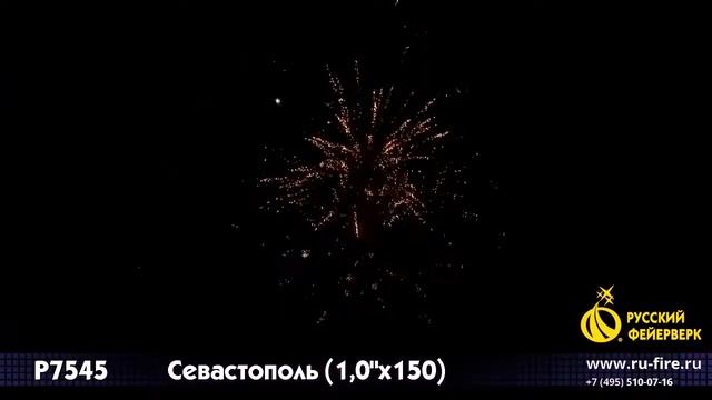 Р7545  Салют Севастополь 150 х 1