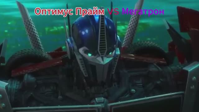 Оптимус Прайм VS Мегатрон