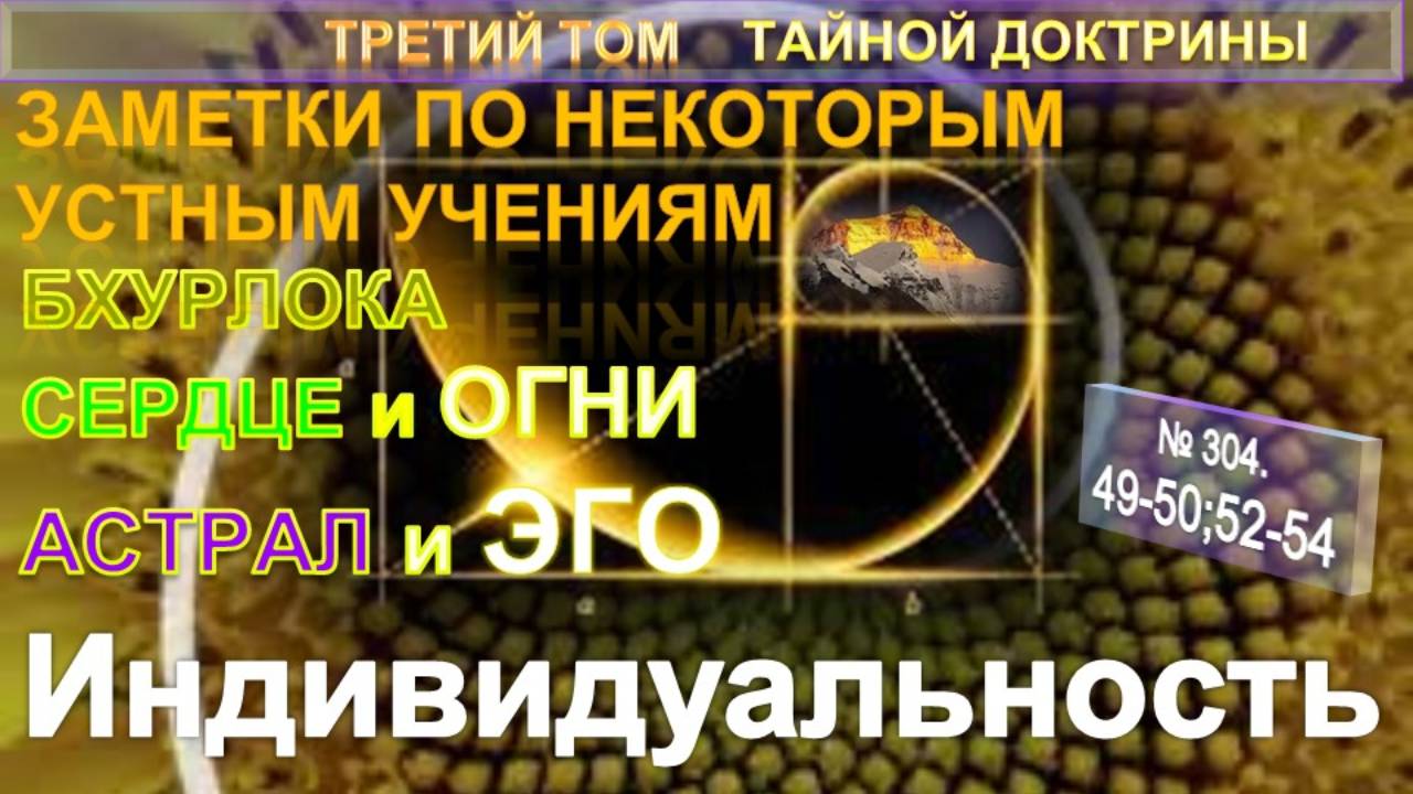 (304) БХУРЛОКА-АСТРАЛ-ЭГО-ИНДИВИДУАЛЬНОСТЬ по устным Учениям - 3 том ТАЙНОЙ ДОКТРИНЫ Блаватской Е.П.