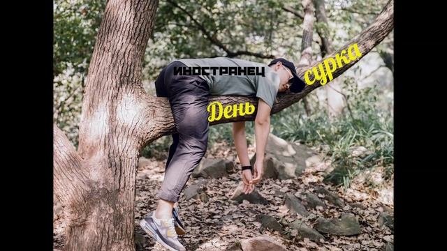 Иностранец - День Сурка