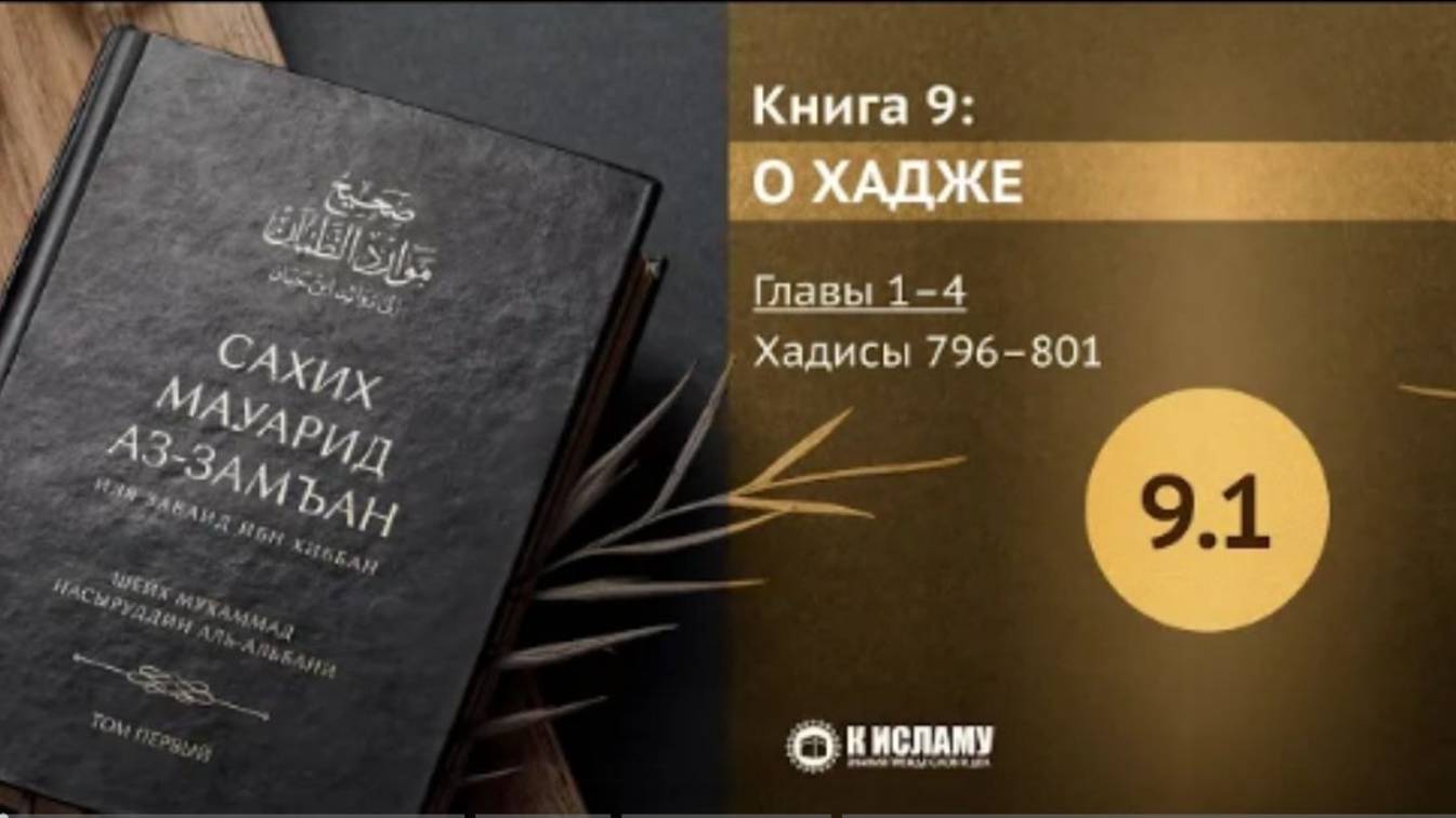 📕 РАЗДЕЛ 9-Й КНИГА О ХАДЖЕ. Главы 9.1—9.4. Хадисы 796–801. Надо ли каждые 5 лет  совершать Хадж