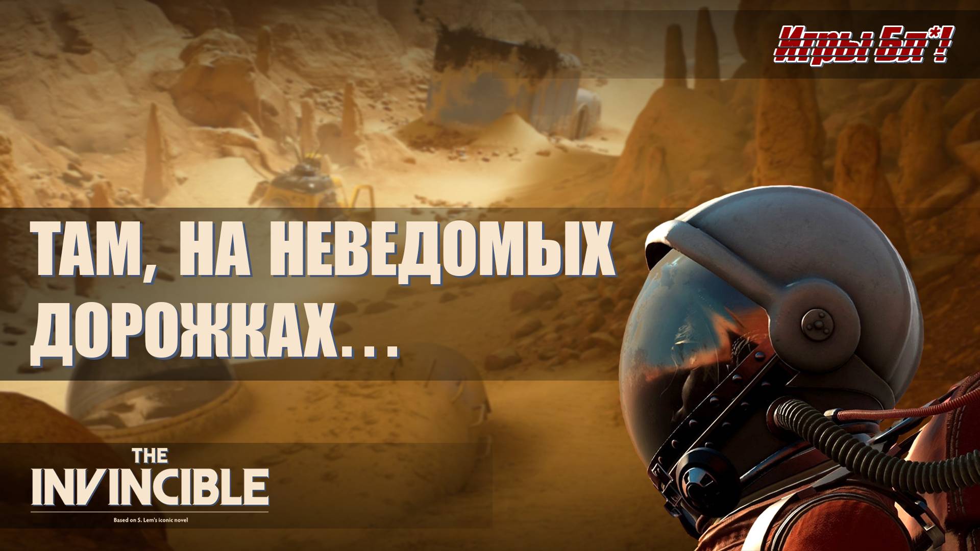 The Invincible: Там, на неведомых дорожках…