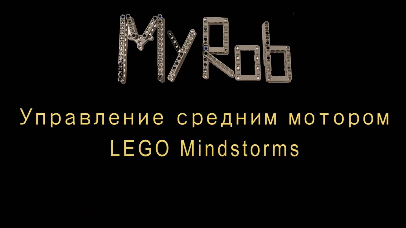 Работа среднего мотора в Lego Mindstorms EV3