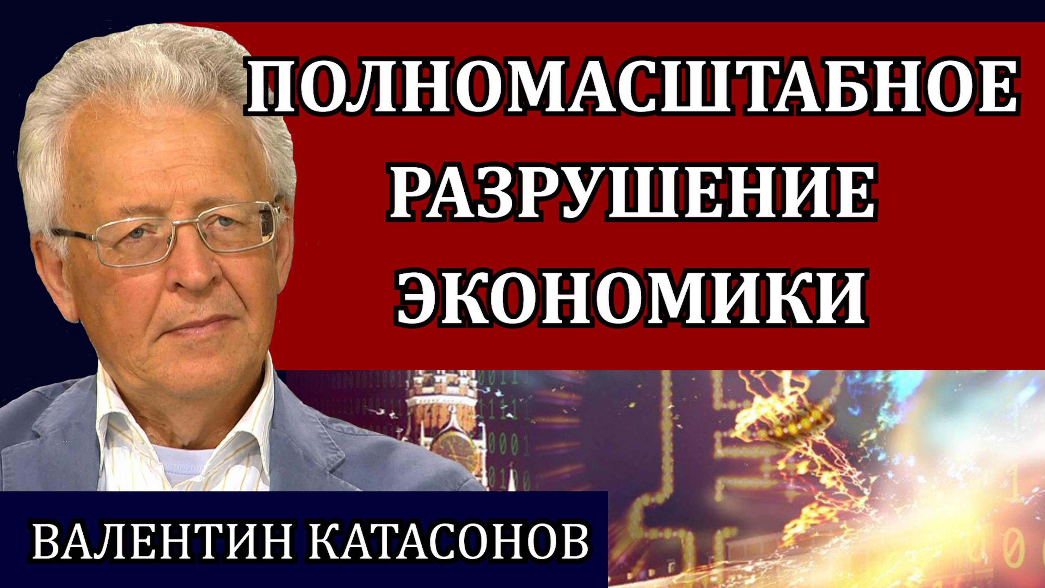 Это всё приведёт страну к катастрофе / Валентин Катасонов