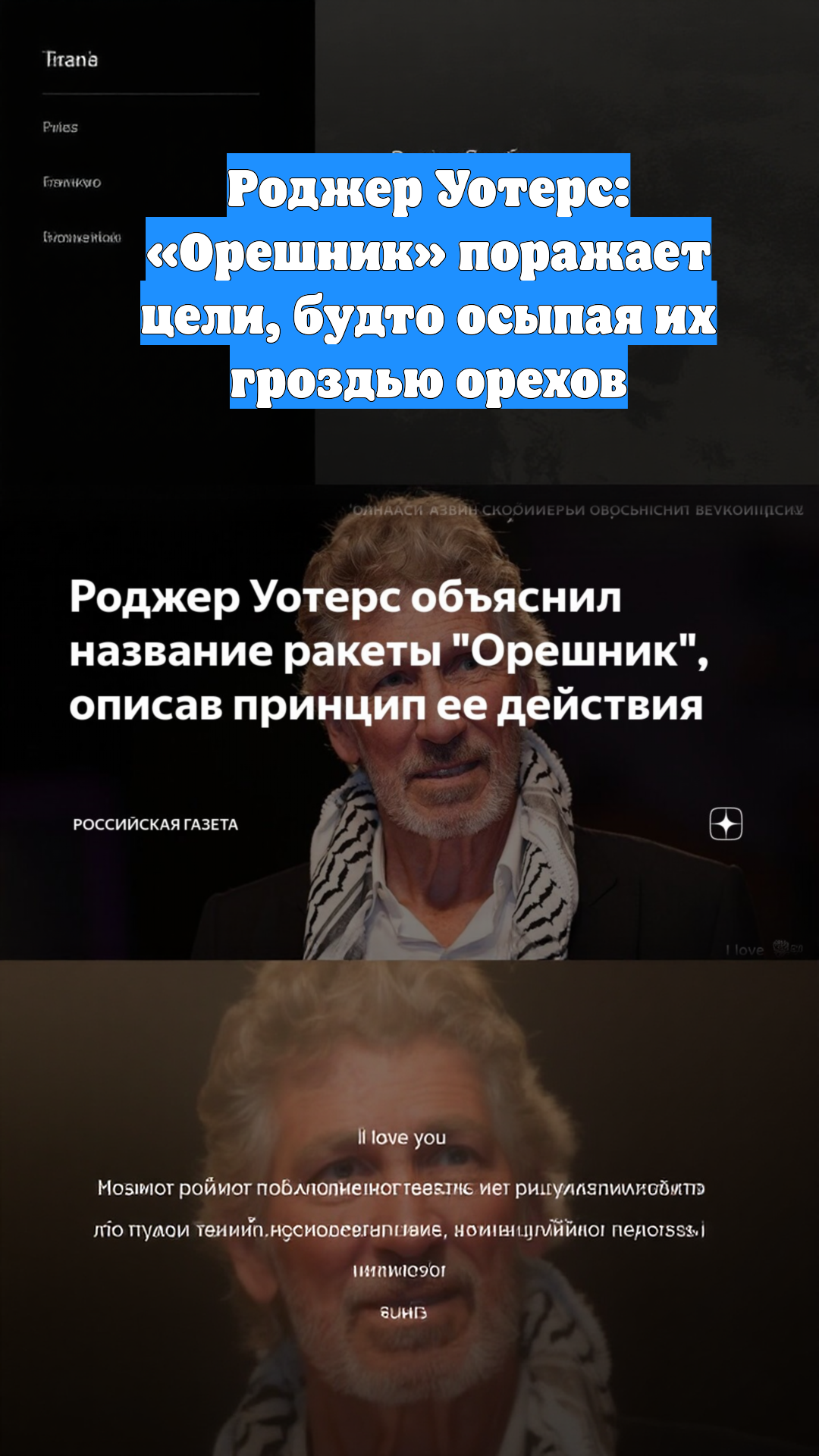 Роджер Уотерс: «Орешник» поражает цели, будто осыпая их гроздью орехов