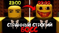 Странный ,строгий босс часть 1