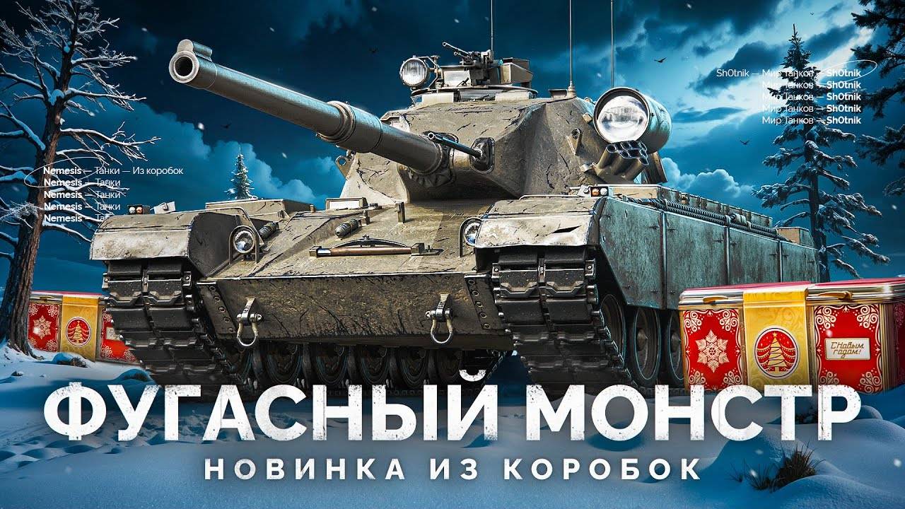 Nemesis, первый бой [МИР ТАНКОВ]