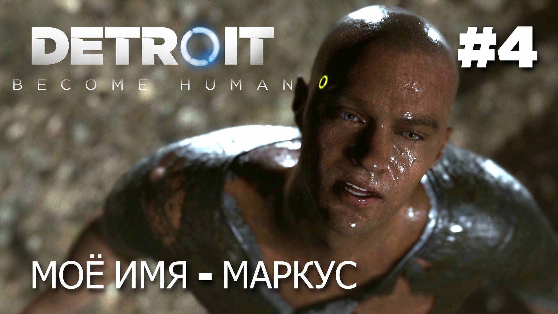 DETROIT: BECOME HUMAN // Прохождение // #4 // Маркус на свалке, Андроид самоубился, Коннор и Хэнк