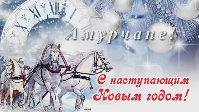 С наступающим, амурчане!