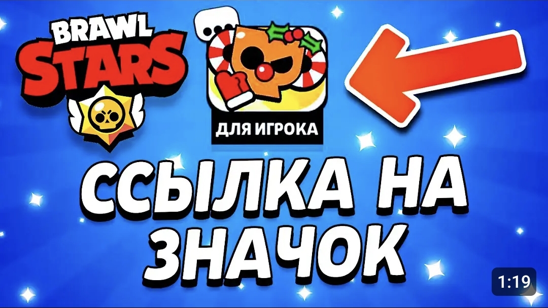 🎁 КАК ПОЛУЧИТЬ ЗНАЧОК БЕСПЛАТНО В БРАВЛ СТАРС - ССЫЛКА НА НОВОГОДНИЙ ЗНАЧОК - Подарки Brawl Stars