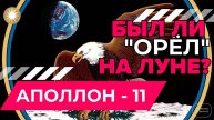 Был ли "Аполлон-11" на Луне?
