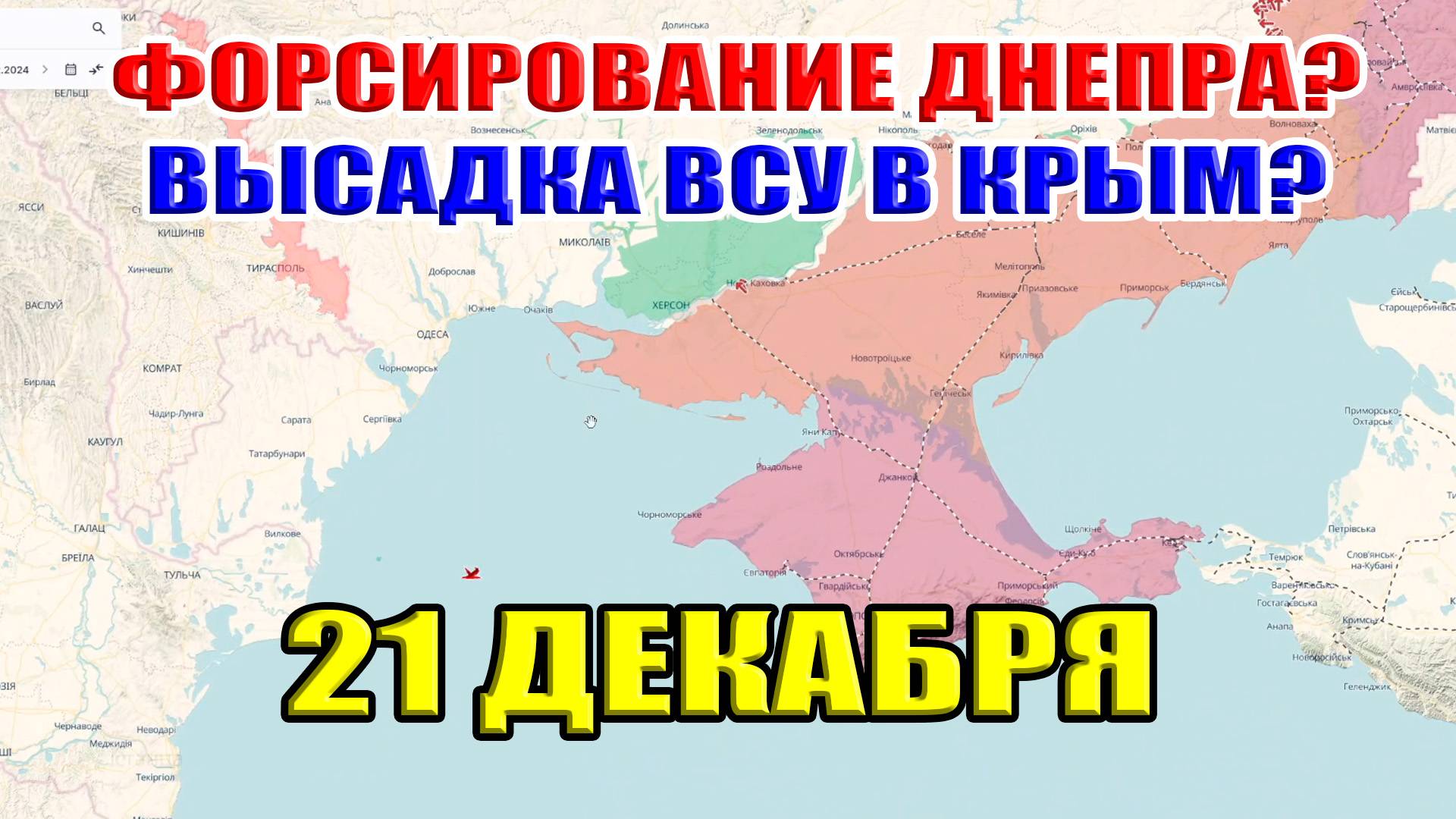 Возможно ли форсирование Днепра ВС РФ? Возможна ли высадка десанта ВСУ в Крым? 21 декабря 2024