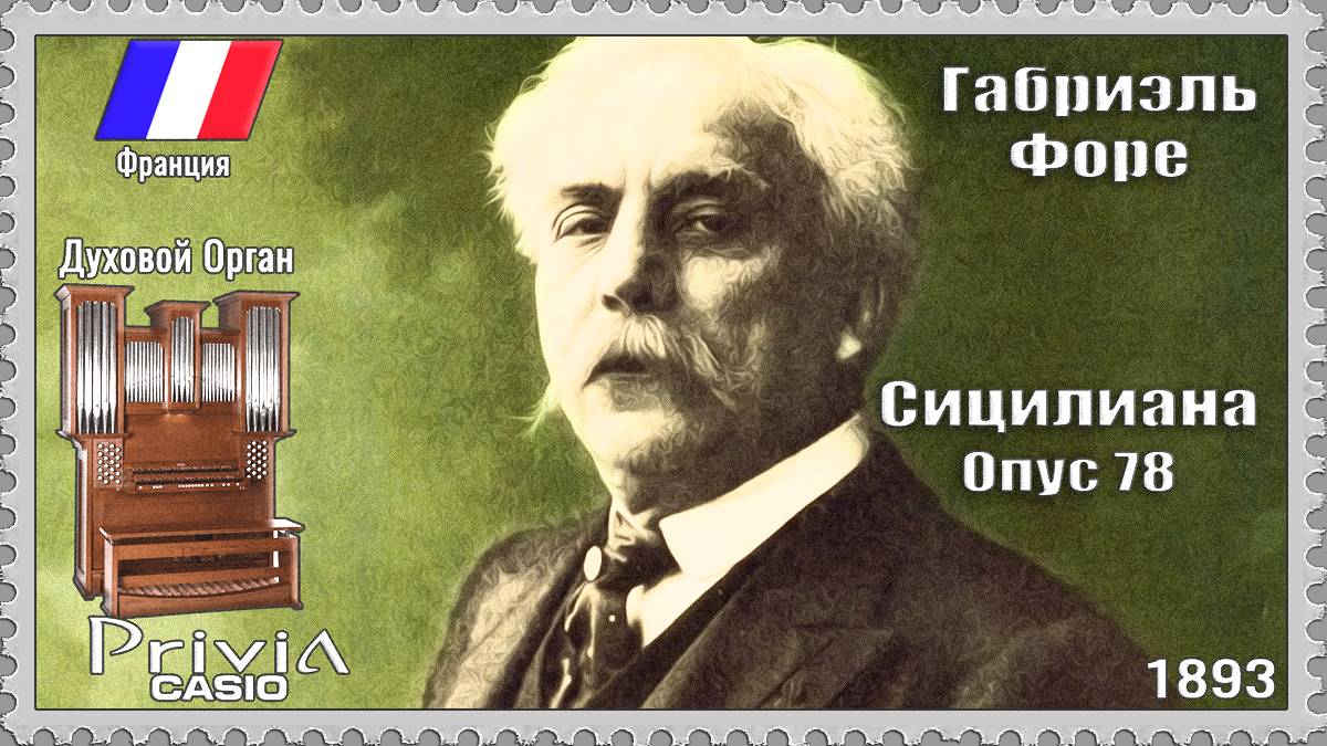 Габриэль Форе. Сицилиана. Опус 78. 1893г. Духовой Орган