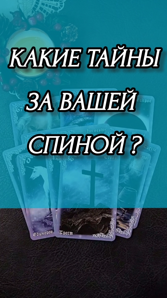 КАКИЕ ТАЙНА ЗА ВАШЕЙ СПИНОЙ? Расклад онлайн на картах таро.