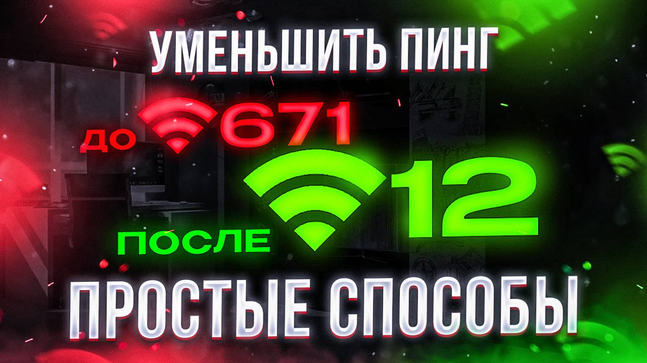 Как уменьшить пинг в играх — самые простые способы