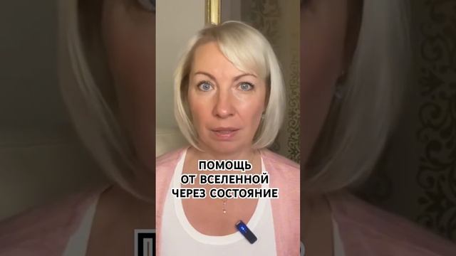 Измени свое состояние и вселенная тебе поможет #любовь #силамысли #везение #богатство #саморазвитие