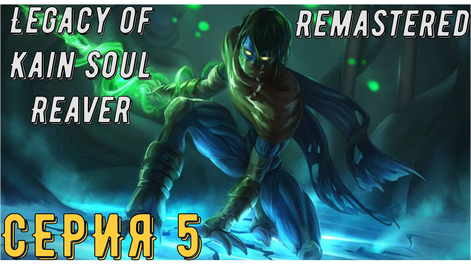 Legacy of Kain Soul Reaver Remastered ► Серия 5 ◄ | прохождение | СТРИМ | Обзор