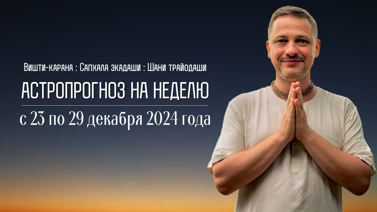 Джйотиш прогноз. Астрологический прогноз на неделю. С 23 по 29 декабря 2024 года