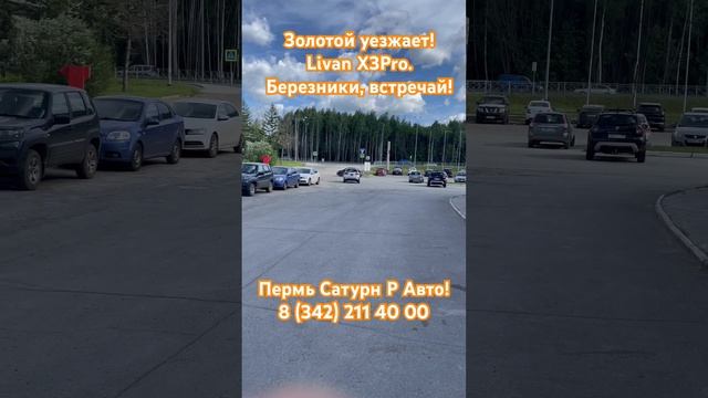 Livan X3Pro! #пермь #automobile #рек #юмор #livan #livanx3pro #авто #shorts #shortvideo #обзор #врек