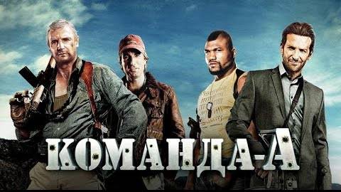 Фильм Команда "А" / The A-Team, 2010, смотреть бесплатно в хорошем качестве