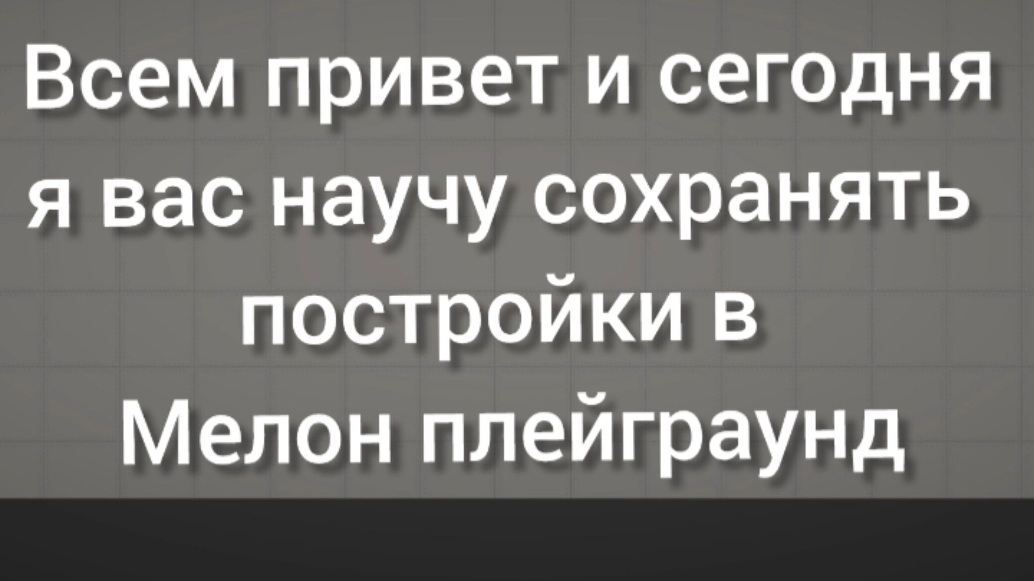 Как сохранять постройки в Мелон Плейграунд