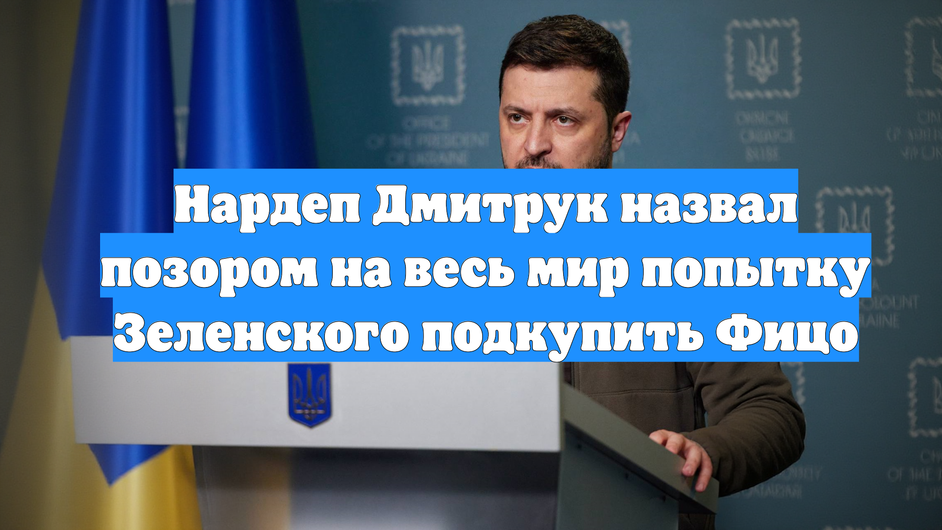 Нардеп Дмитрук назвал позором на весь мир попытку Зеленского подкупить Фицо