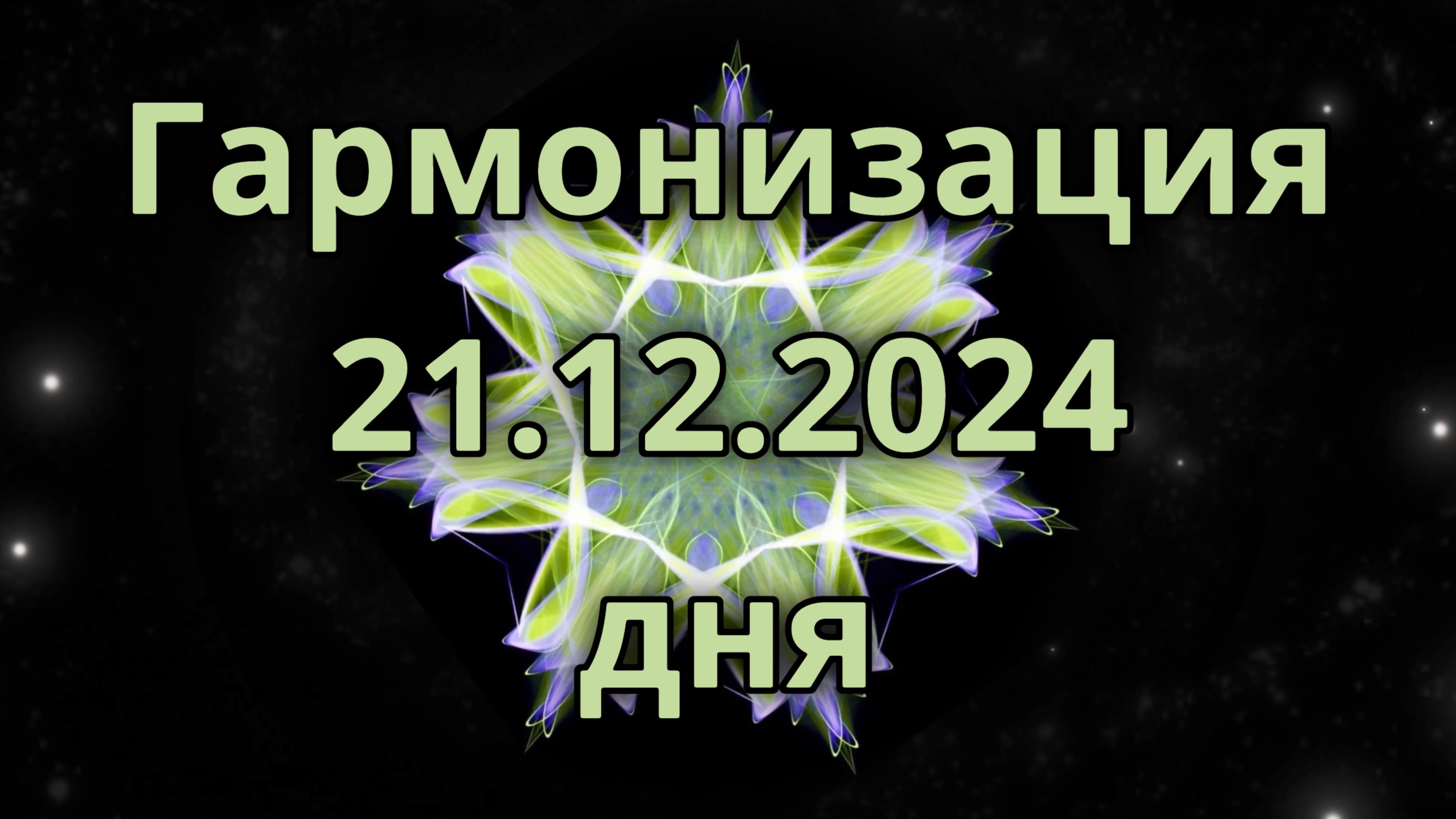 Гармонизация дня 21.12.2024