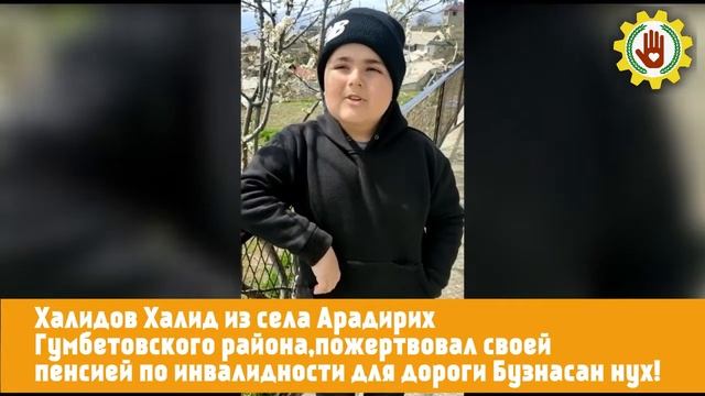 Мальчик из села Арадирих, стал настоящим примером пожертвовав своей пенсией на "Бузнасан нух"