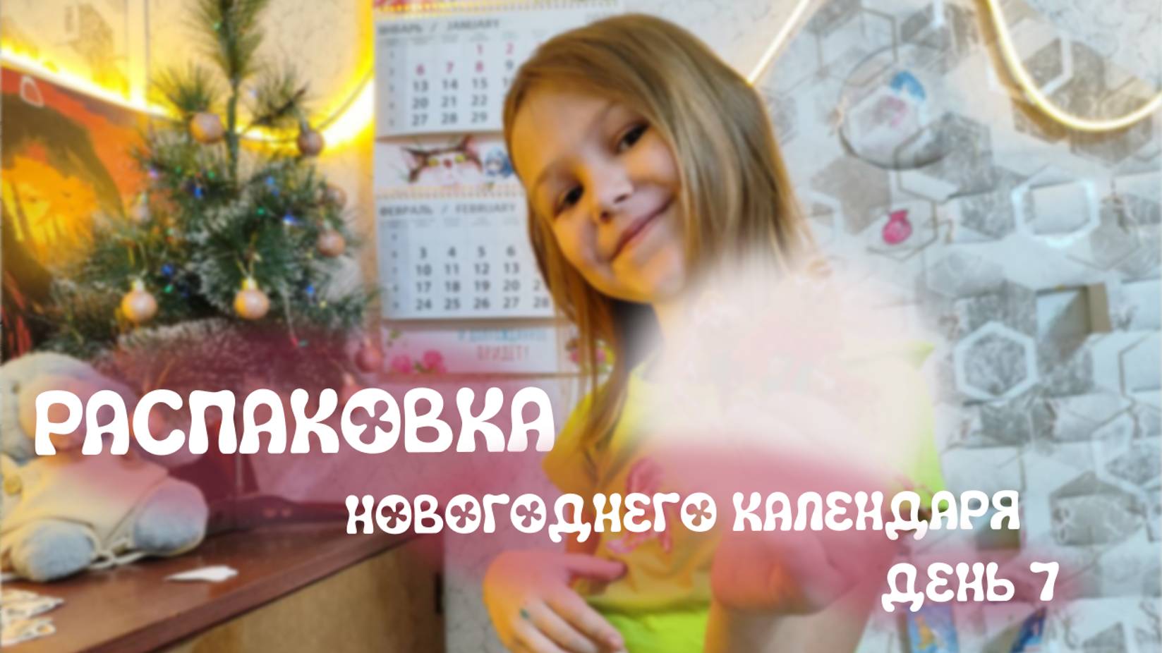 Распаковка новогоднего календаря. день 7