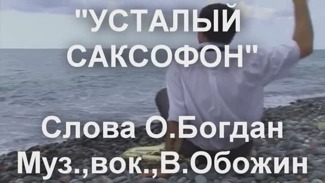 УСТАЛЫЙ САКСОФОН