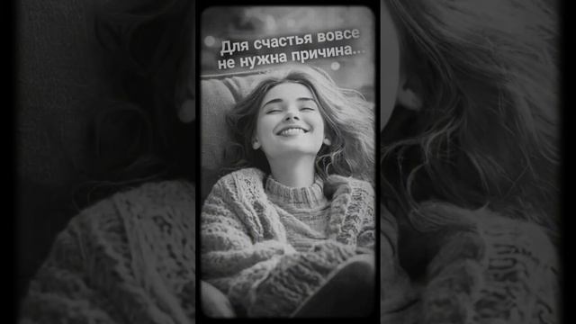 Песня ДЛЯ СЧАСТЬЯ ВОВСЕ НЕ НУЖНА ПРИЧИНА #music #shortsvideo #shortvideo #song #short #shorts #top