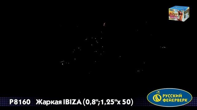 Салют  Жаркая IBIZA   / Залпов 50 / Калибр 0,8" и 1,25"