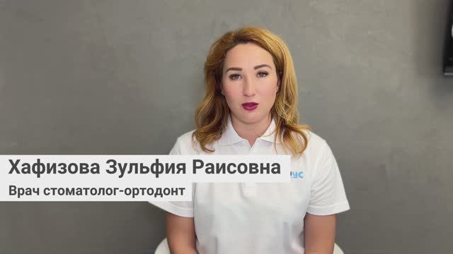 Хафизова Зульфия Раисовна, врач стоматолог-ортодонт сети грамотных стоматологий «Стомус»