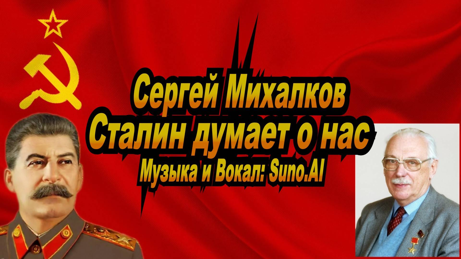 Нейросеть Suno AI поет стихи Сергея Михалкова - Сталин думает о нас