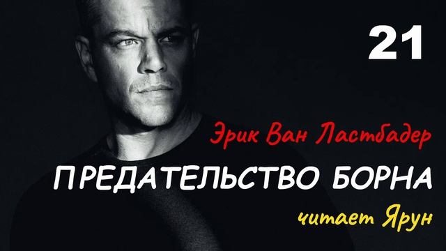 ПРЕДАТЕЛЬСТВО БОРНА, Глава #25 — Эрик Ван Ластбадер | Аудиокнига | читает Ярун
