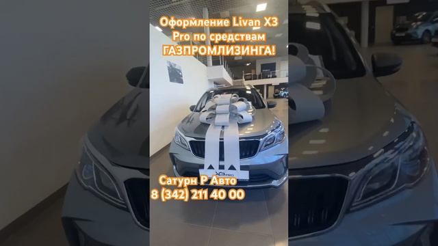 Оформление Livan X3 Pro, через Газпромлизинг. #livan #automobile #пермь #продажа #рек #shorts #врек