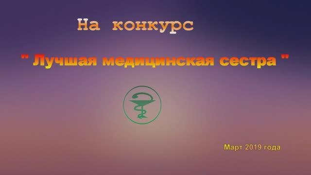 Фильм на конкурс "Лучшая медицинская сестра" 2019 г