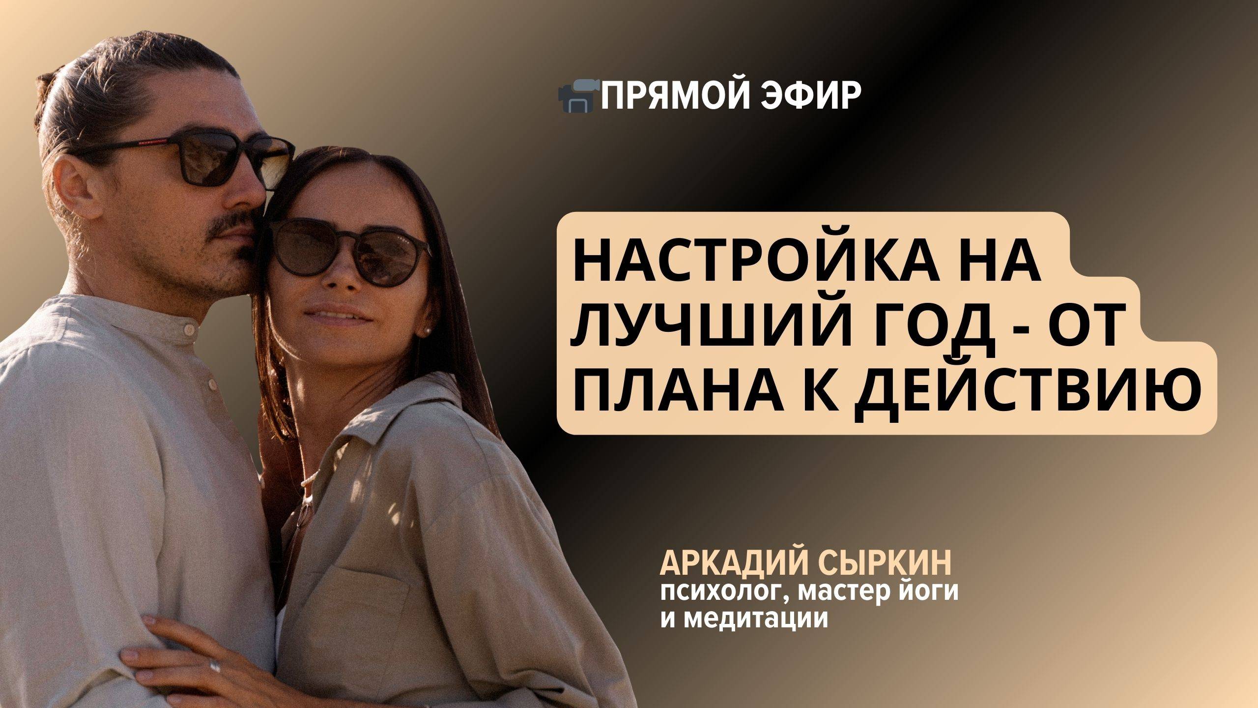 Запись эфира-мотивации «Настройка на лучший год» ⚡⚡