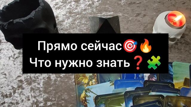 ПРЯМО СЕЙЧАС🎯ЧТО НУЖНО ЗНАТЬ ❓🧩🎯🔥