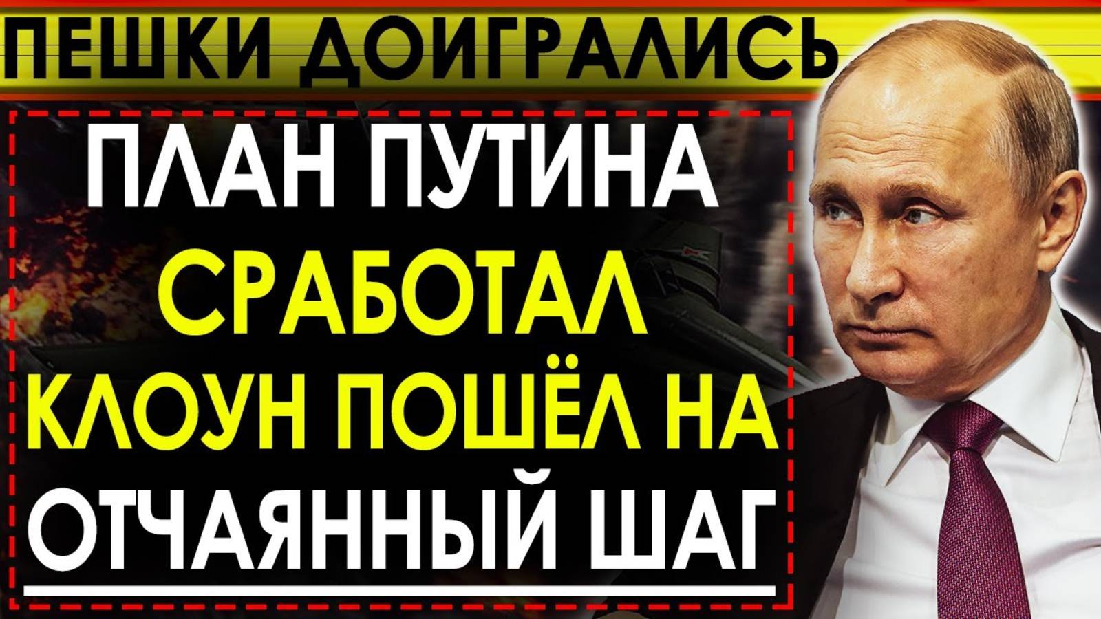 ПУТИН В ЯРОСТИ! ЗЕЛЕНСКИЙ ПОЛУЧИТ ЗА ВСЕ! СРОЧНЫЕ НОВОСТИ НА СЕГОДНЯ!