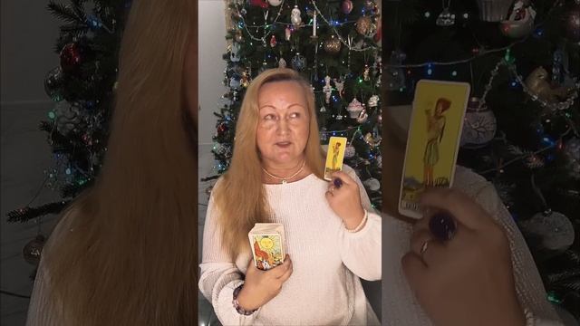 Таро карта дня 22 декабря 2024 Основные тенденции #деньги #идея #дети #озарение #новыевозможности